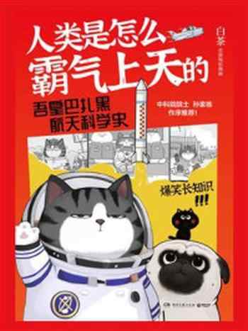 《人类是怎么霸气上天的:吾皇巴扎黑航天科学史》-白茶