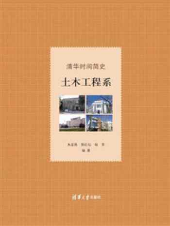 《清华时间简史:土木工程系》-朱宏亮