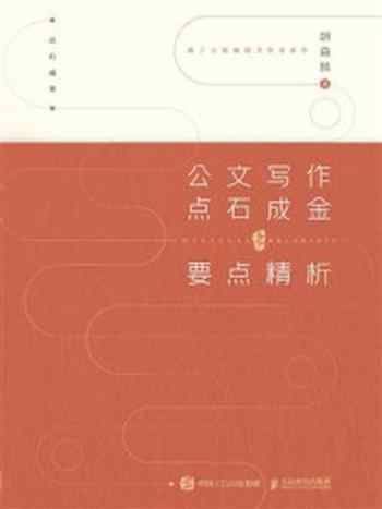 《公文写作点石成金之要点精析》-胡森林