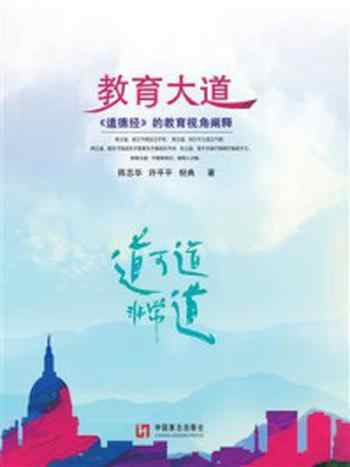 《教育大道:《道德经》的教育视角阐述》-陈志华