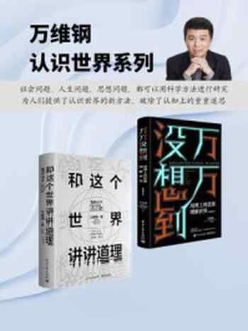 《万维钢认识世界系列(全2册)》-万维钢
