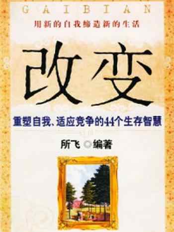 《改变:用新的自我缔造新的生活》-所飞