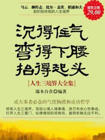 《沉得住气 弯得下腰 抬得起头》-端木自在