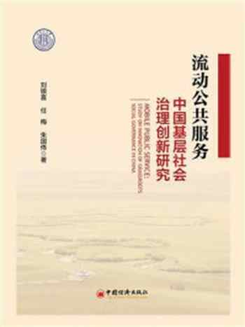 《流动公共服务:中国基层社会治理创新研究》-刘银喜