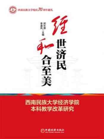 《经世济民和合至美:西南民族大学经济学院本科教学改革研究》-郑长德