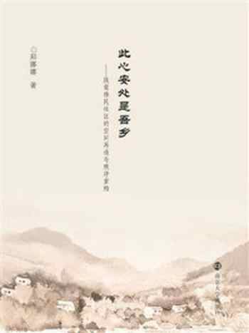 《此心安处是吾乡:陕南移民社区的空间再造与秩序重构》-郑娜娜