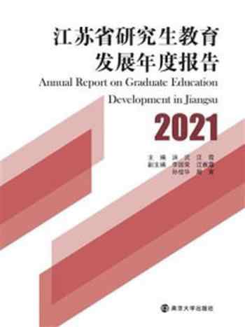 《江苏省研究生教育发展年度报告(2021)》-洪流