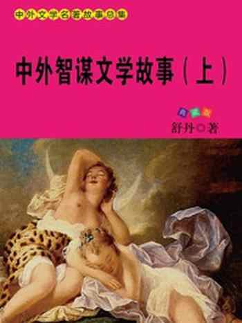 《中外智谋文学故事(上)》-舒乡