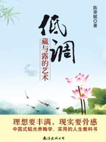 《低调:藏与露的艺术》-陈荣赋