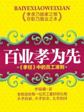 《百业孝为先:《孝经》中的员工准则》-李锦璐