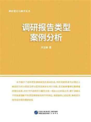 《调研理论与操作实务:调研报告类型案例分析》-刘宝珊