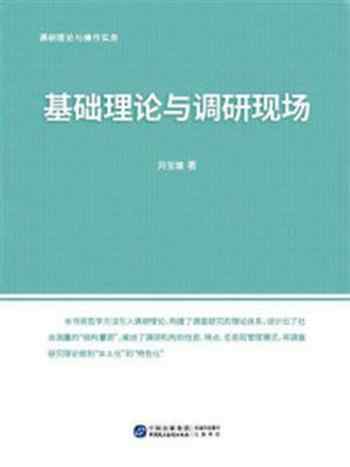 《调研理论与操作实务:基础理论与调研现场》-刘宝珊