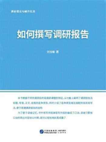 《调研理论与操作实务:如何撰写调研报告》-刘宝珊