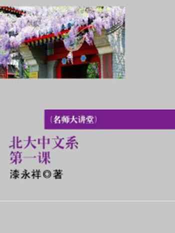 《北大中文系第一课(名师大讲堂)》-漆永祥