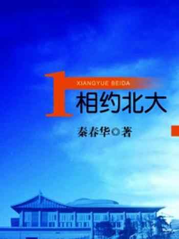 《相约北大(1)》-秦春华