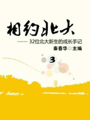 《相约北大(3)》-秦春华