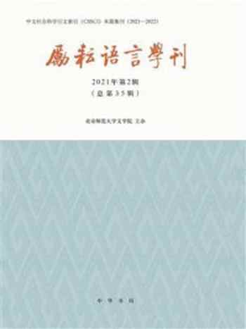 《励耘语言学刊(2021年第2辑 总第35辑)》-北京师范大学文学院