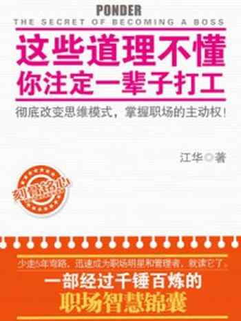 《这些道理不懂,你注定一辈子打工》-江华
