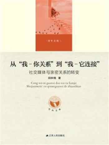 《从“我—你关系”到“我—它连接”:社交媒体与亲密关系的转变》-田林楠