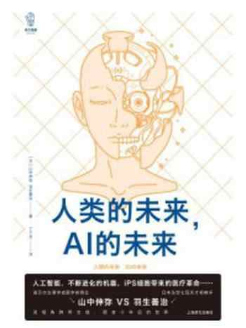 《人类的未来,AI的未来》-山中伸弥