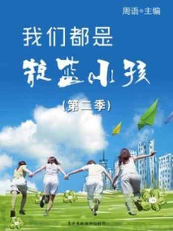 《我们都是靛蓝小孩(第二季)》-周语