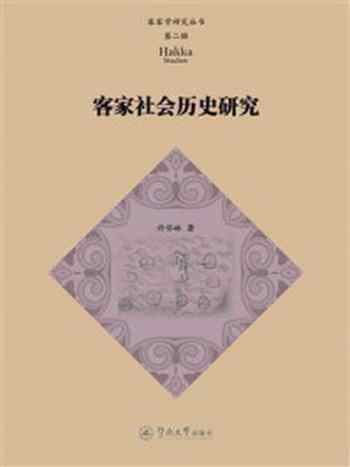 《客家社会历史研究(客家学研究丛书·第二辑)》-许怀林