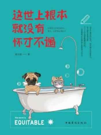《这世上根本就没有怀才不遇》-张天怡