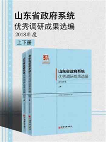 《山东省政府系统优秀调研成果选编 2018年度(全2册)》-山东省人民政府研究室