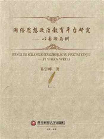 《网络思想政治教育平台研究:以易班为例》-易宇峰