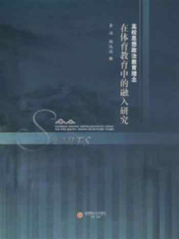 《高校思想政治教育理念在体育教育中的融入研究》-杨远波