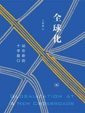 《全球化:站在新的十字路口》-王辉耀