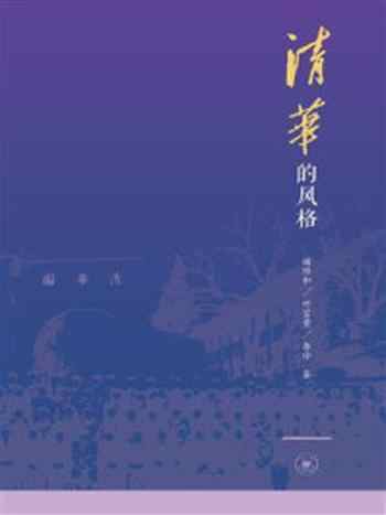 《清华的风格》-谢维和