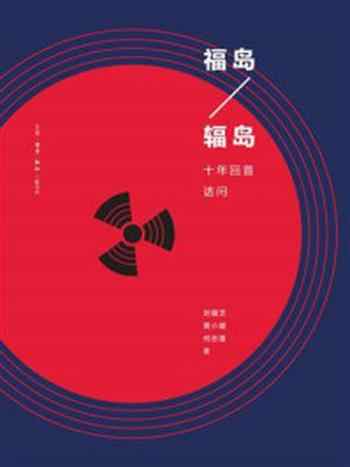 《福岛·辐岛:十年回首诘问》-刘健芝