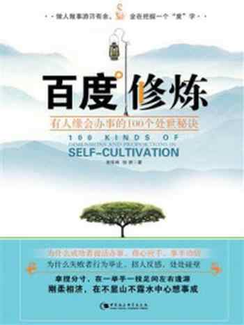 《百度修炼:有人缘会办事的100个处世秘诀》-怡然
