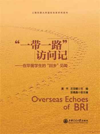 《“一带一路”访问记:在华留学生的“回乡”见闻》-黄平