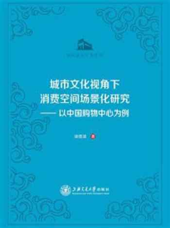 《城市文化视角下消费空间场景化研究:以中国购物中心为例》-谈佳洁