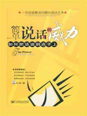 《简单说话的威力》-刘杨