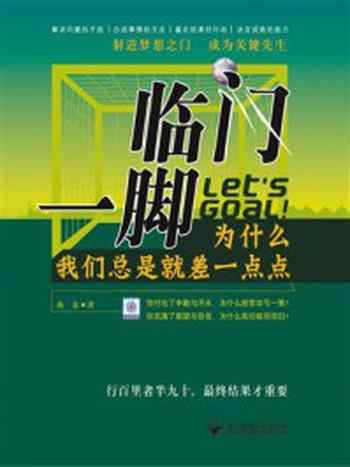 《临门一脚:为什么我们总是就差一点点》-典泰