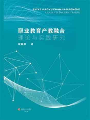 《职业教育产教融合理论与实践研究》-谢露静