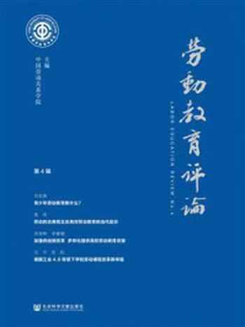 《劳动教育评论(第4辑)》-中国劳动关系学院