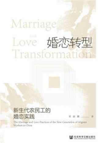 《婚恋转型:新生代农民工的婚恋实践》-宋丽娜