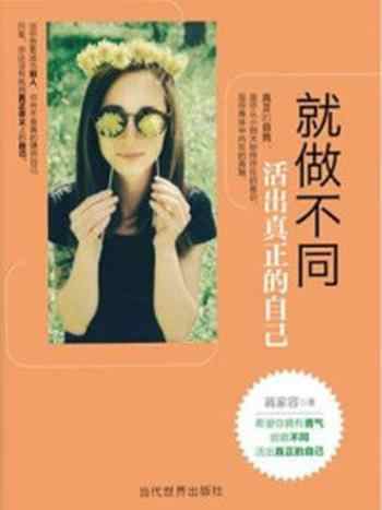 《就做不同:活出真正的自己》-蒋家容