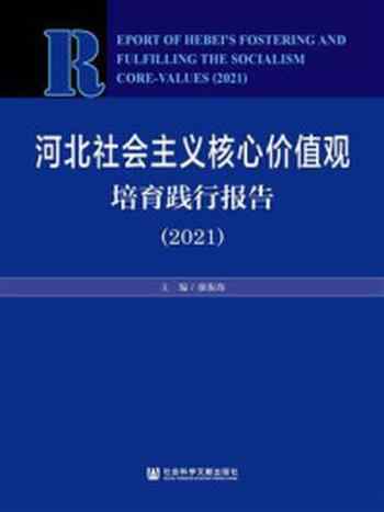 《河北社会主义核心价值观培育践行报告(2021)》-康振海