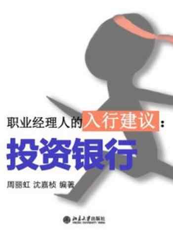 《职业经理人的入行建议:投资银行(节选)》-周丽虹,沈嘉桢