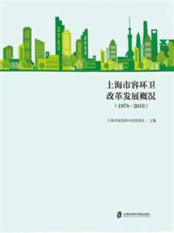 《上海市容环卫改革发展概况(1978—2010)》-上海市绿化和市容管理局