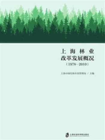 《上海林业改革发展概况(1978—2010)》-上海市绿化和市容管理局