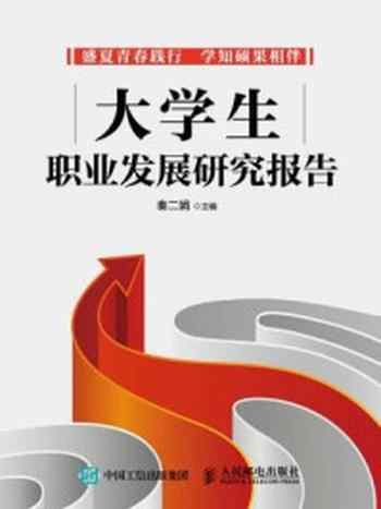 《大学生职业发展研究报告》-秦二娟