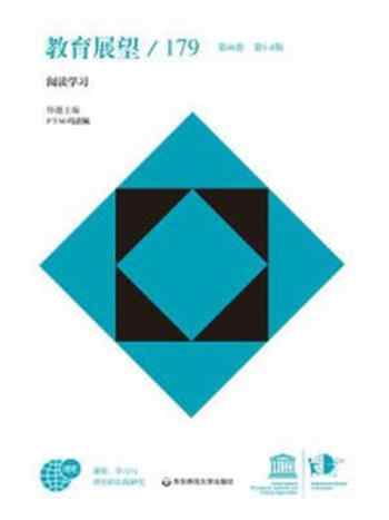 《教育展望.179,阅读学习》-联合国教科文组织国际教育局