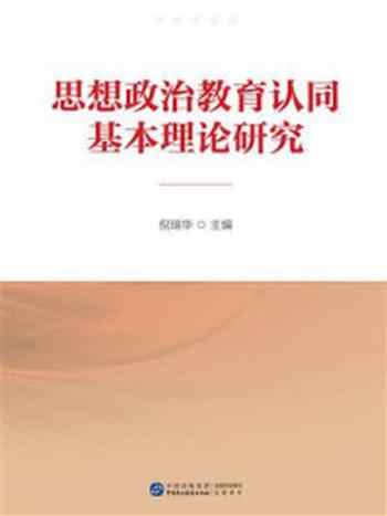 《思想政治教育认同基本理论研究》-倪瑞华
