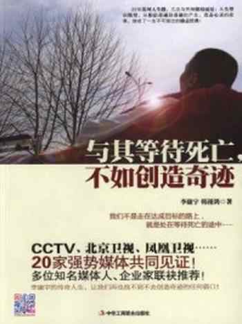 《与其等待死亡,不如创造奇迹》-李康宇